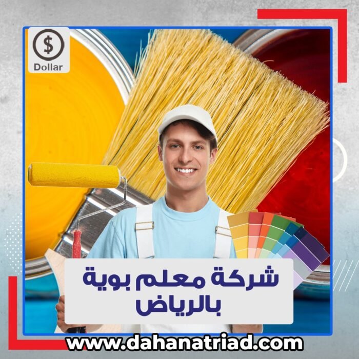 شركة دهانات جنوب الرياض